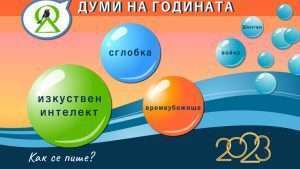 Изкуствен интелект дума на годината